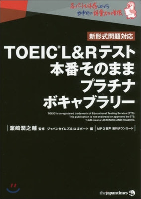TOEIC(R)L&amp;Rテスト 本番そのまま プラチナボキャブラリ-