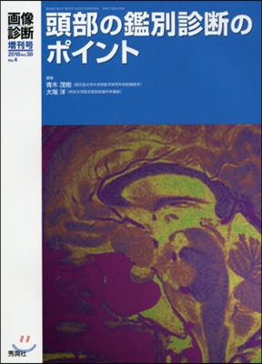 頭部の鑑別診斷のポイント