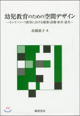 幼兒敎育のための空間デザイン－モンテッソ