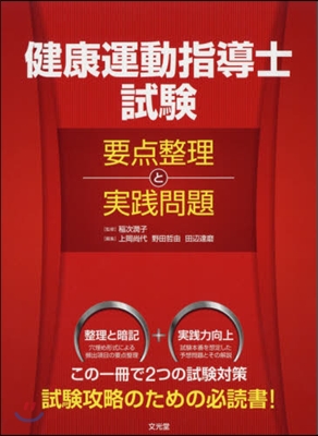 健康運動指導士試驗要点整理と實踐問題