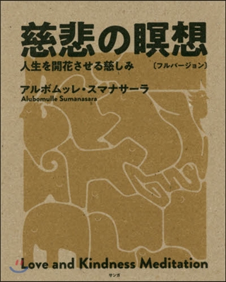 慈悲の瞑想[フルバ-ジョン] 人生を開花