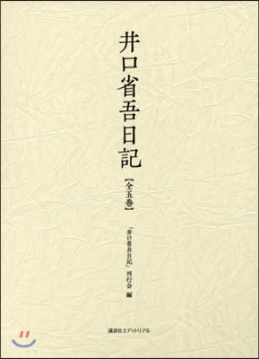 井口省吾日記 全5卷