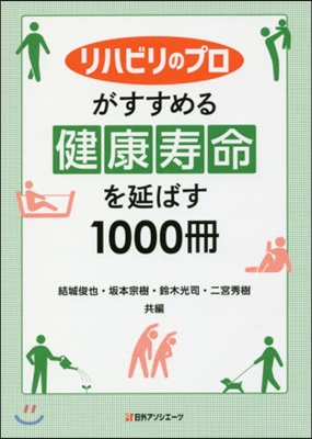 健康壽命を延ばす1000冊