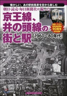 京王線,井の頭線の街と驛1960~80年