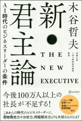 新.君主論 AI時代のビジネスリ-ダ-の