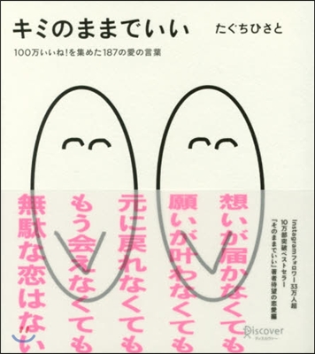 キミのままでいい 100万いいね!を集め