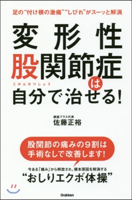 變形性股關節症は自分で治せる!