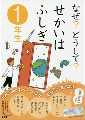 なぜ?どうして?せかいはふしぎ 1年生