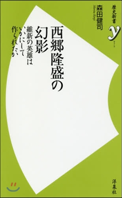 西鄕隆盛の幻影 維新の英雄はいかにして作