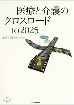 醫療と介護のクロスロ-ドto2025