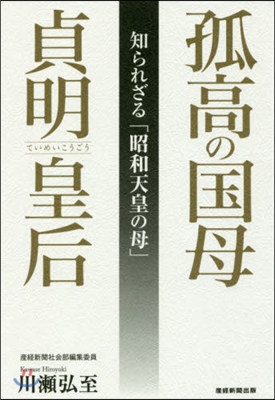 孤高の國母貞明皇后 知られざる「昭和天皇