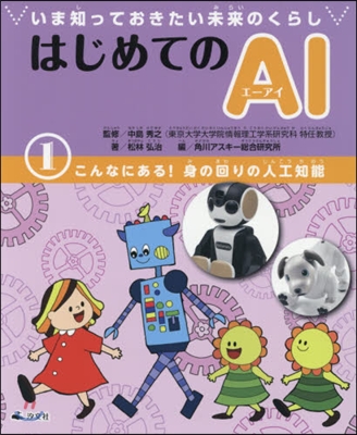 はじめてのAI   1 こんなにある!身