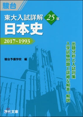 東大入試詳解25年 日本史 2017~1993