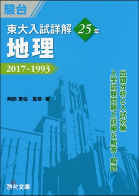 東大入試詳解25年 地理 2017~1993