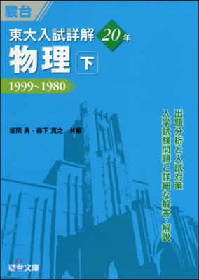 東大入試詳解20年 物理(下) 1999~1980