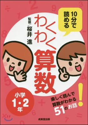 10分で讀めるわくわく算數 小學1.2年