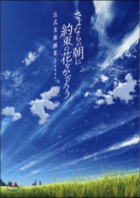 さよならの朝に約束の花をかざろう 公式美術畵集