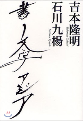 書 文字 アジア