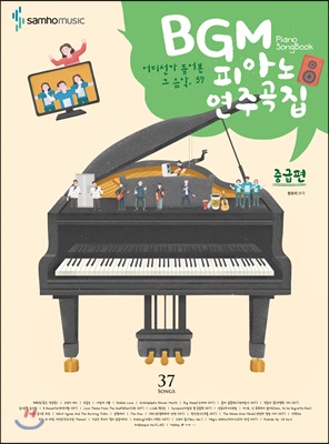 BGM 피아노 연주곡집 중급편