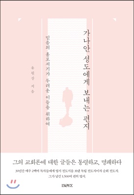 가나안 성도에게 보내는 편지