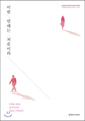 이번 연애는 처음이라