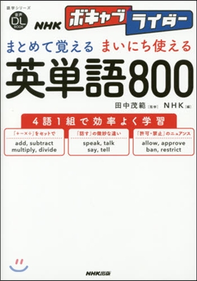 NHKボキャブライダ-まとめて覺えるまい