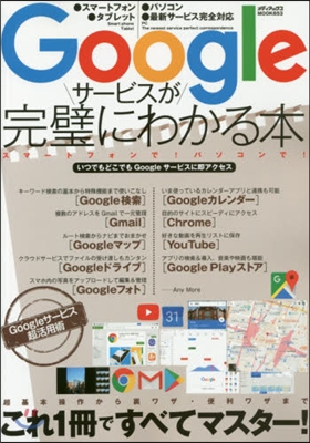 Googleサ-ビスが完璧にわかる本