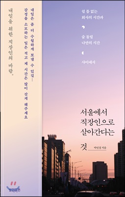 서울에서 직장인으로 살아간다는 것