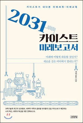 [중고-상] 2031 카이스트 미래보고서