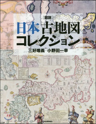 圖說 日本古地圖コレクション