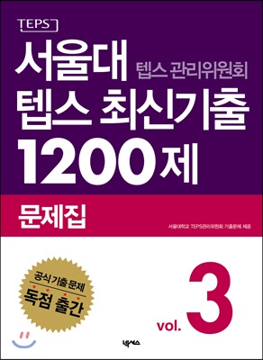 서울대 텝스 관리위원회 텝스 최신기출 1200제 문제집 3