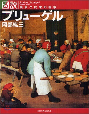 圖說 ブリュ-ゲル 風景と民衆の畵家