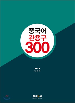 중국어 관용구 300