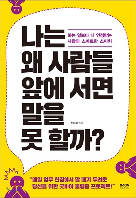 [중고-상] 나는 왜 사람들 앞에 서면 말을 못 할까?