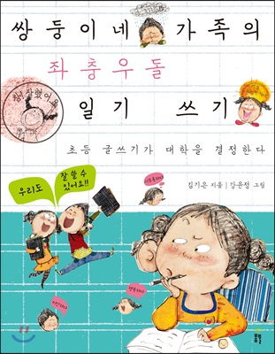 쌍둥이네 가족의 좌충우돌 일기 쓰기