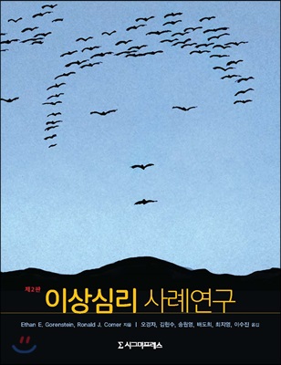 이상심리 사례연구