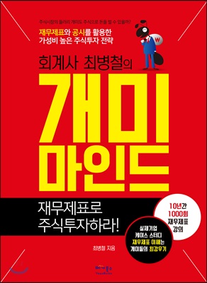 [중고] 회계사 최병철의 개미마인드