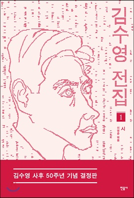 김수영 전집 1 (2003년판)