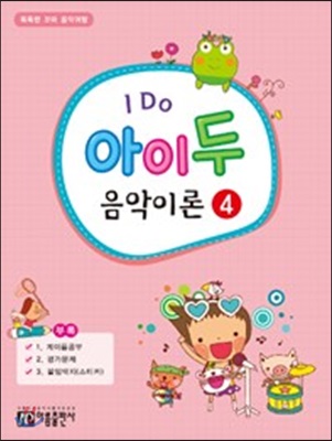 I Do 아이 두 음악이론 4