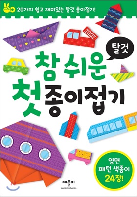 참 쉬운 첫 종이접기 : 탈것