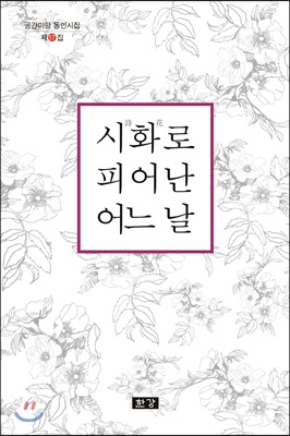 시화로 피어난 어느 날