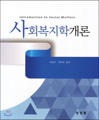 사회복지학개론