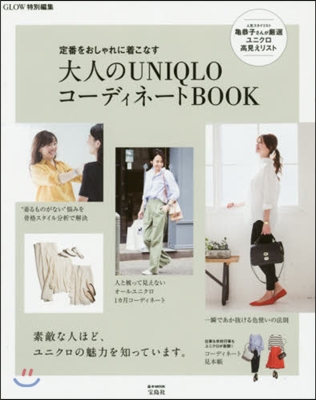 GLOW特別編集 大人のUNIQLOコ-ディネ-トBOOK