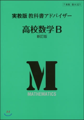 實敎版 敎科書アドバイザ321高校數學B