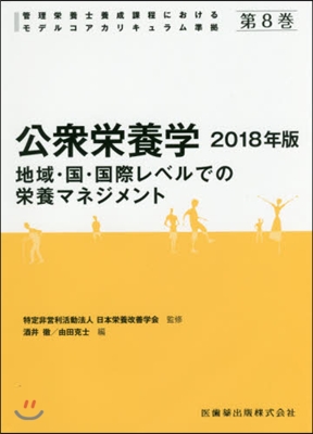 ’18 公衆榮養學 地域.國.國際レベル 第5版