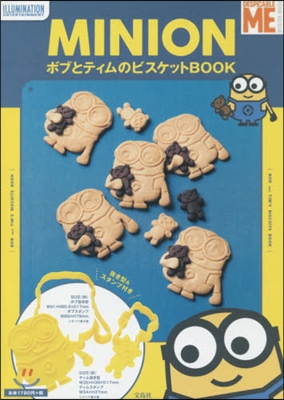 MINION ボブとティムのビスケットBOOK