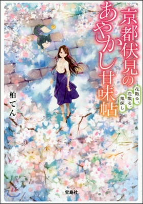 京都伏見のあやかし甘味帖(2)花散る,戀散る,鬼探し