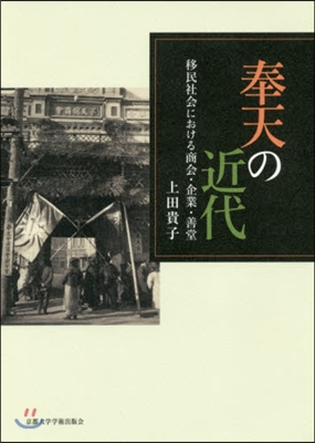 奉天の近代－移民社會における商會.企業.