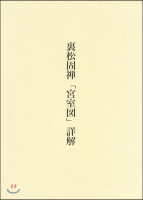 裏松固禪「宮室圖」詳解