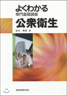 よくわかる專門基礎講座 公衆衛生 第9版